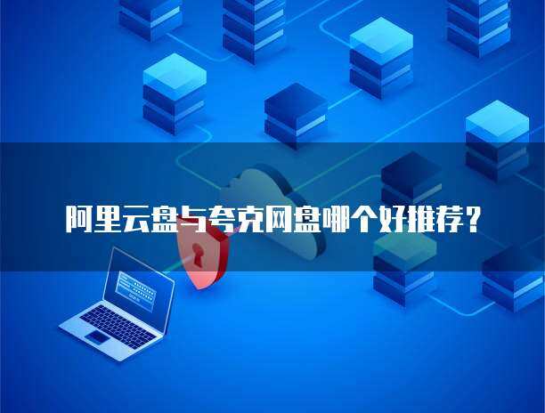夸克網盤好還是網盤好